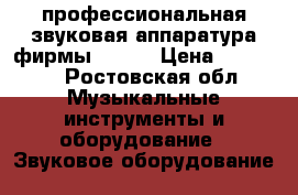 профессиональная звуковая аппаратура фирмы BIEMA › Цена ­ 50 000 - Ростовская обл. Музыкальные инструменты и оборудование » Звуковое оборудование   